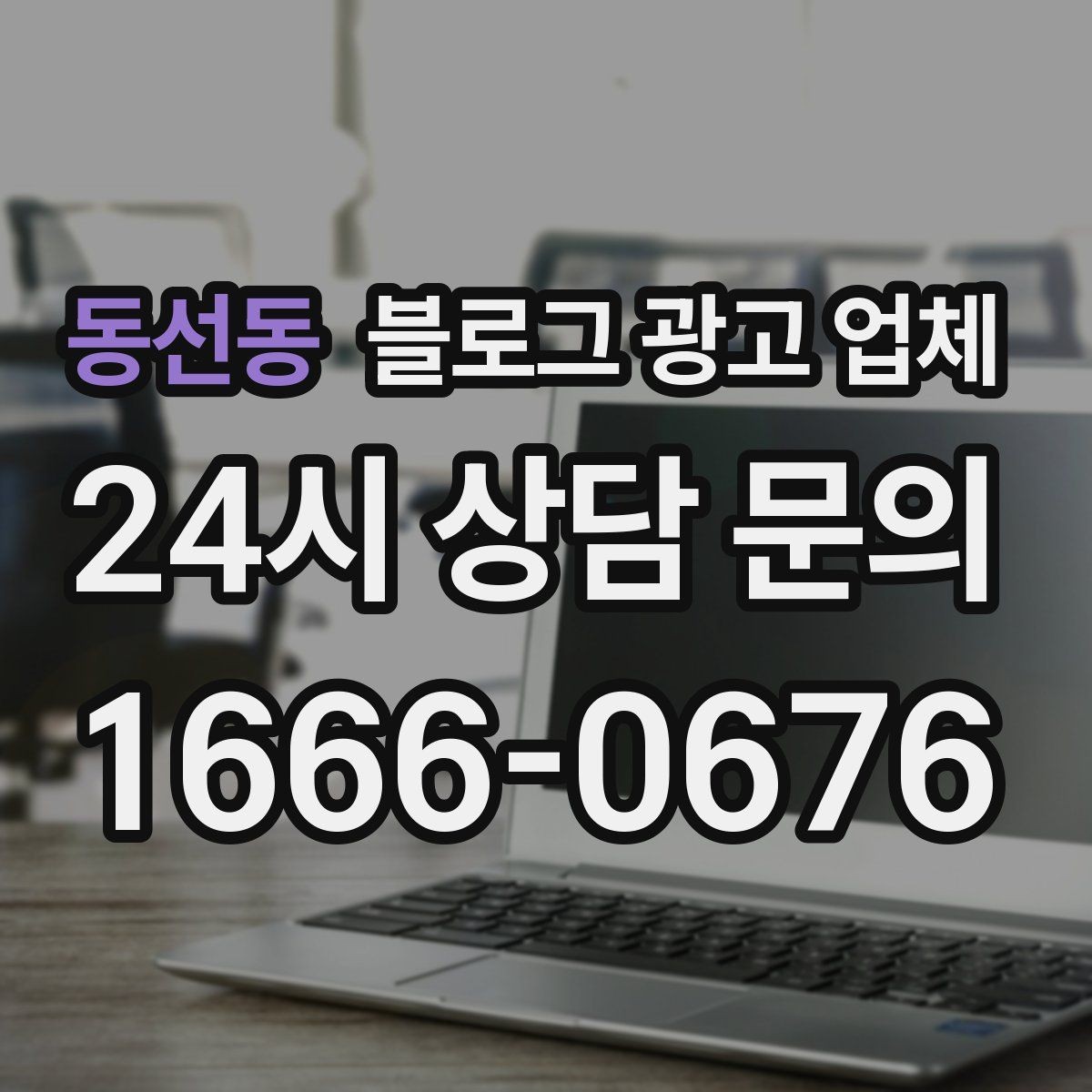 동선동 블로그 광고 업체 운영 방식에 따라 달라지는 만족도