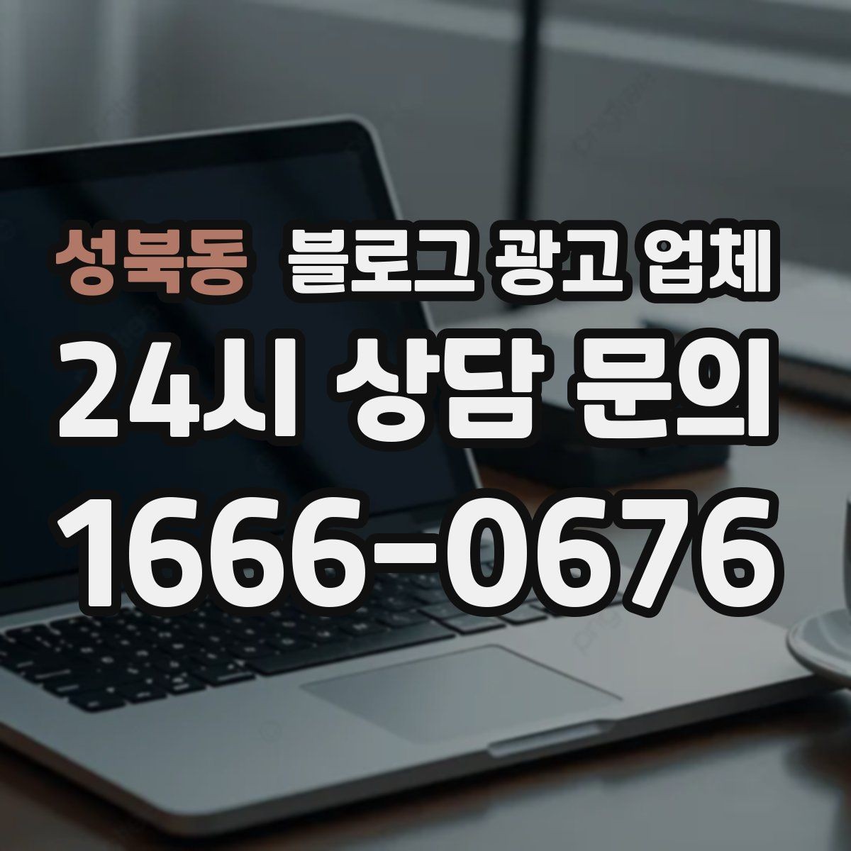 성북동 블로그 광고 업체 비교할 때 놓치기 쉬운 점
