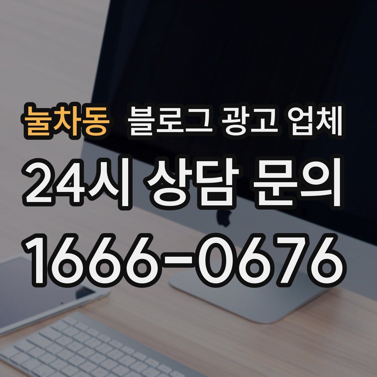 눌차동 블로그 광고 업체 문의 시 꼭 물어볼 질문 목록