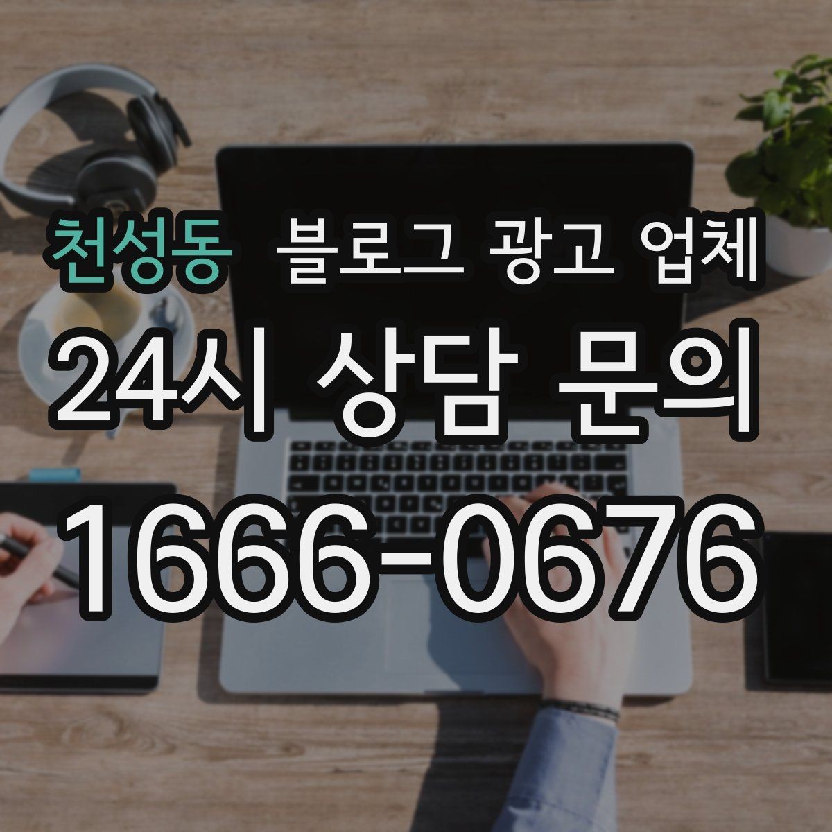 천성동 블로그 광고 업체 선정 기준, 이 부분은 꼭 보세요