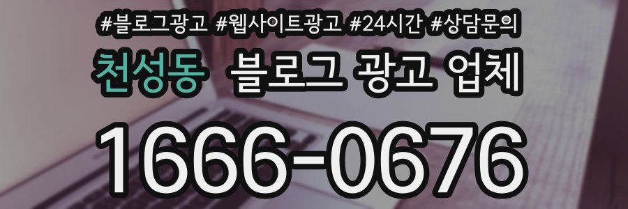 천성동 블로그 광고 업체