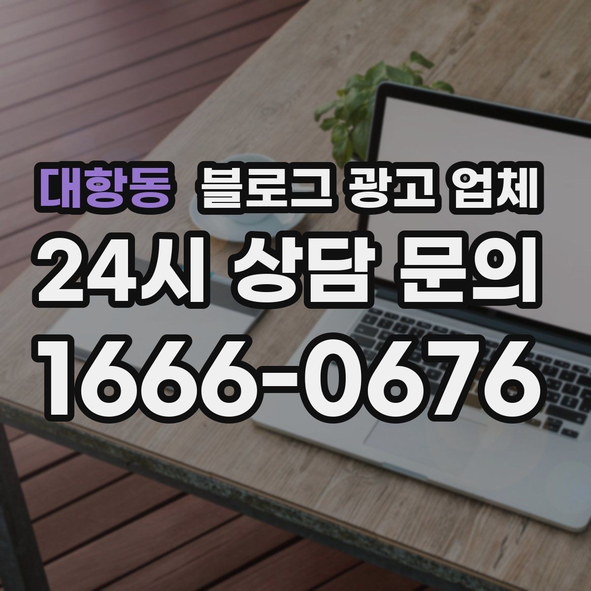 대항동 블로그 광고 업체 후기보다 상담이 더 중요한 이유
