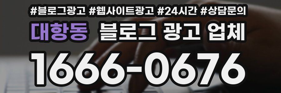 대항동 블로그 광고 업체