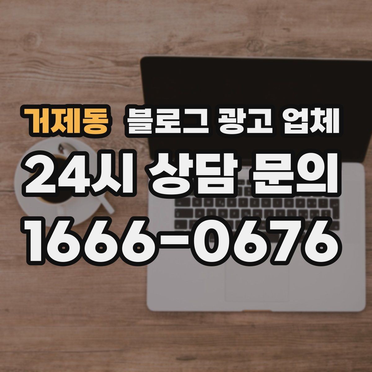 거제동 블로그 광고 업체 활용이 잘 맞는 상황은 따로 있다