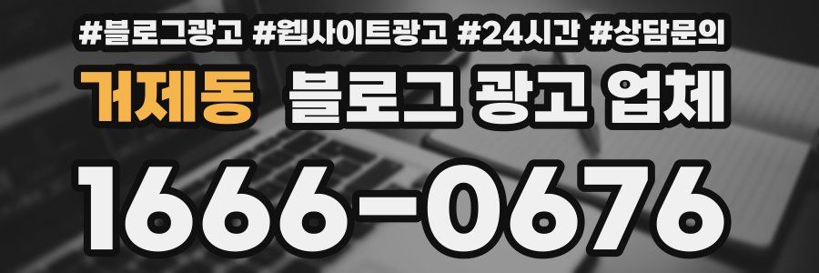 거제동 블로그 광고 업체