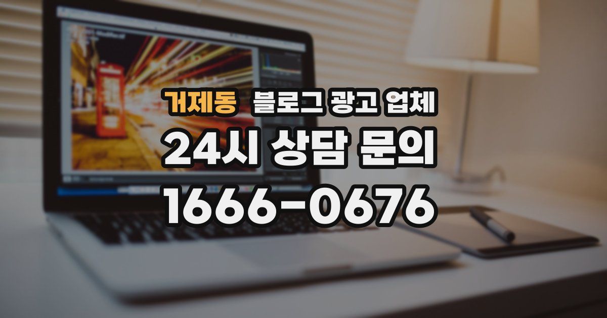 거제동 블로그 광고 업체