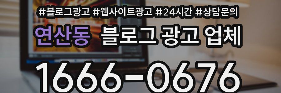 연산동 블로그 광고 업체