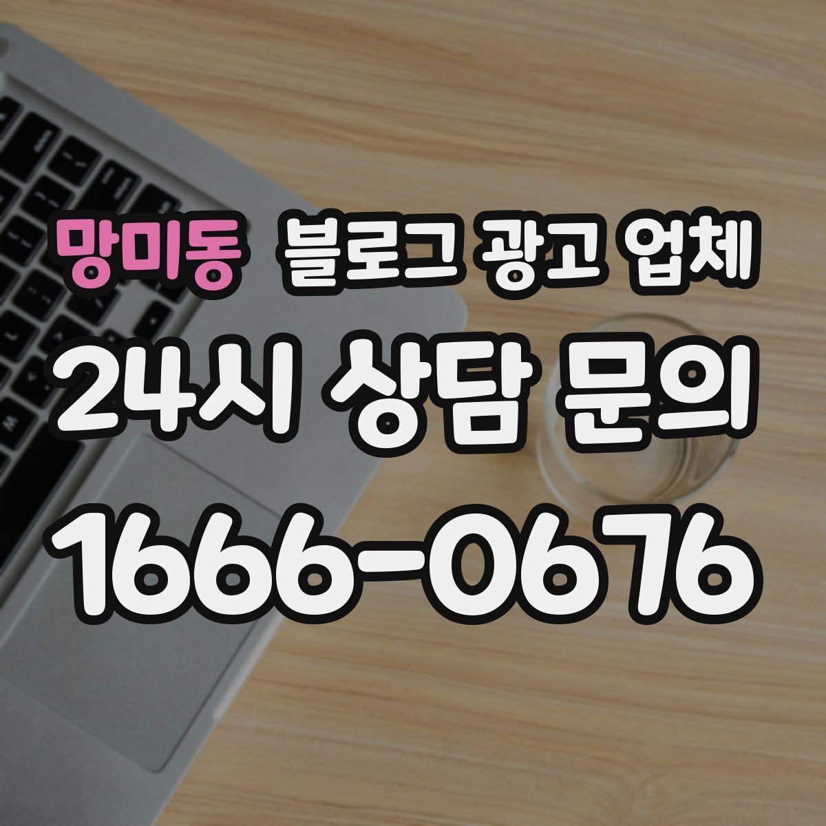 망미동 블로그 광고 업체 활용 시 효율을 높이는 방법