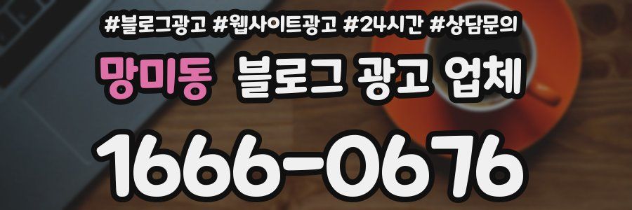 망미동 블로그 광고 업체