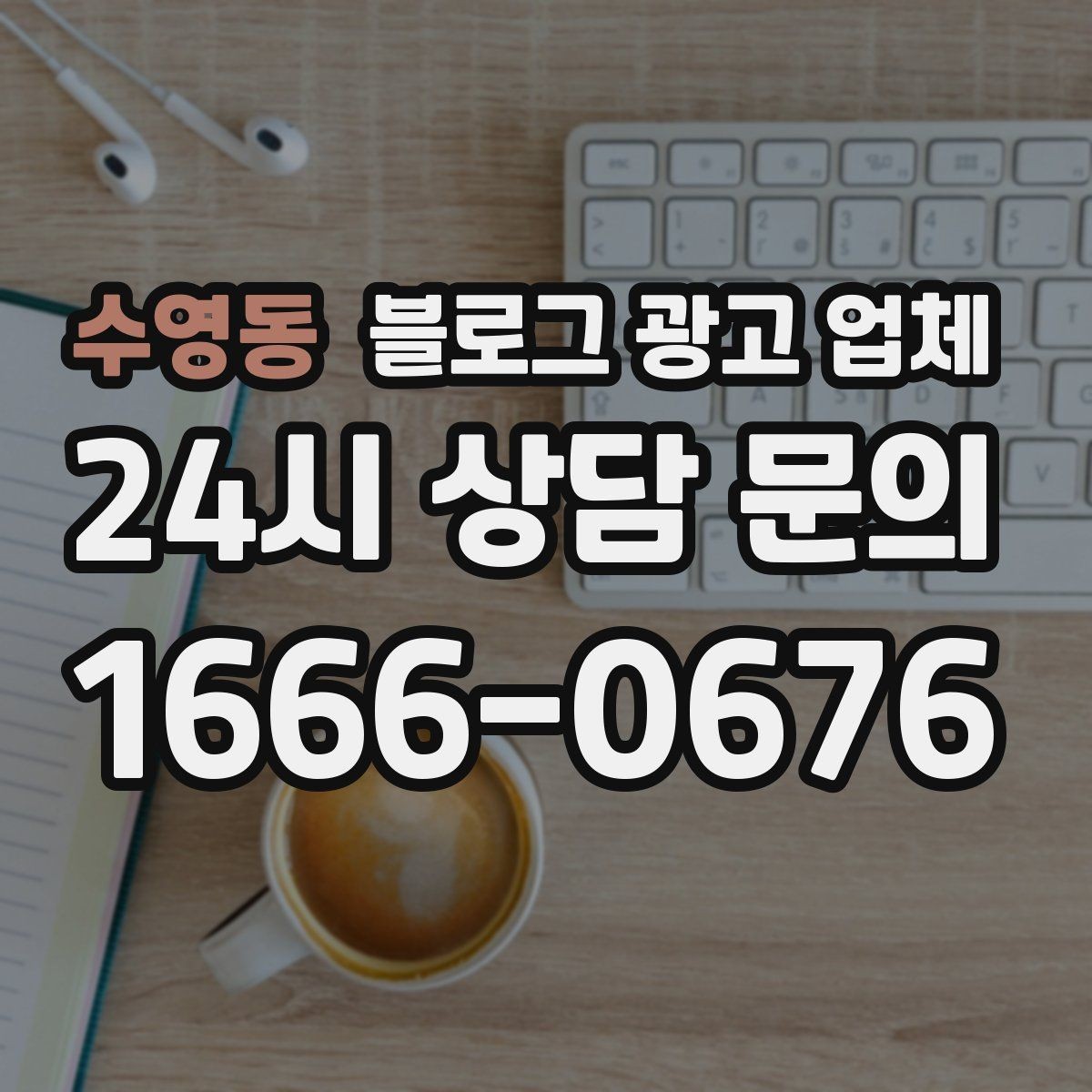 수영동 블로그 광고 업체 선택 후 기대할 수 있는 운영 흐름