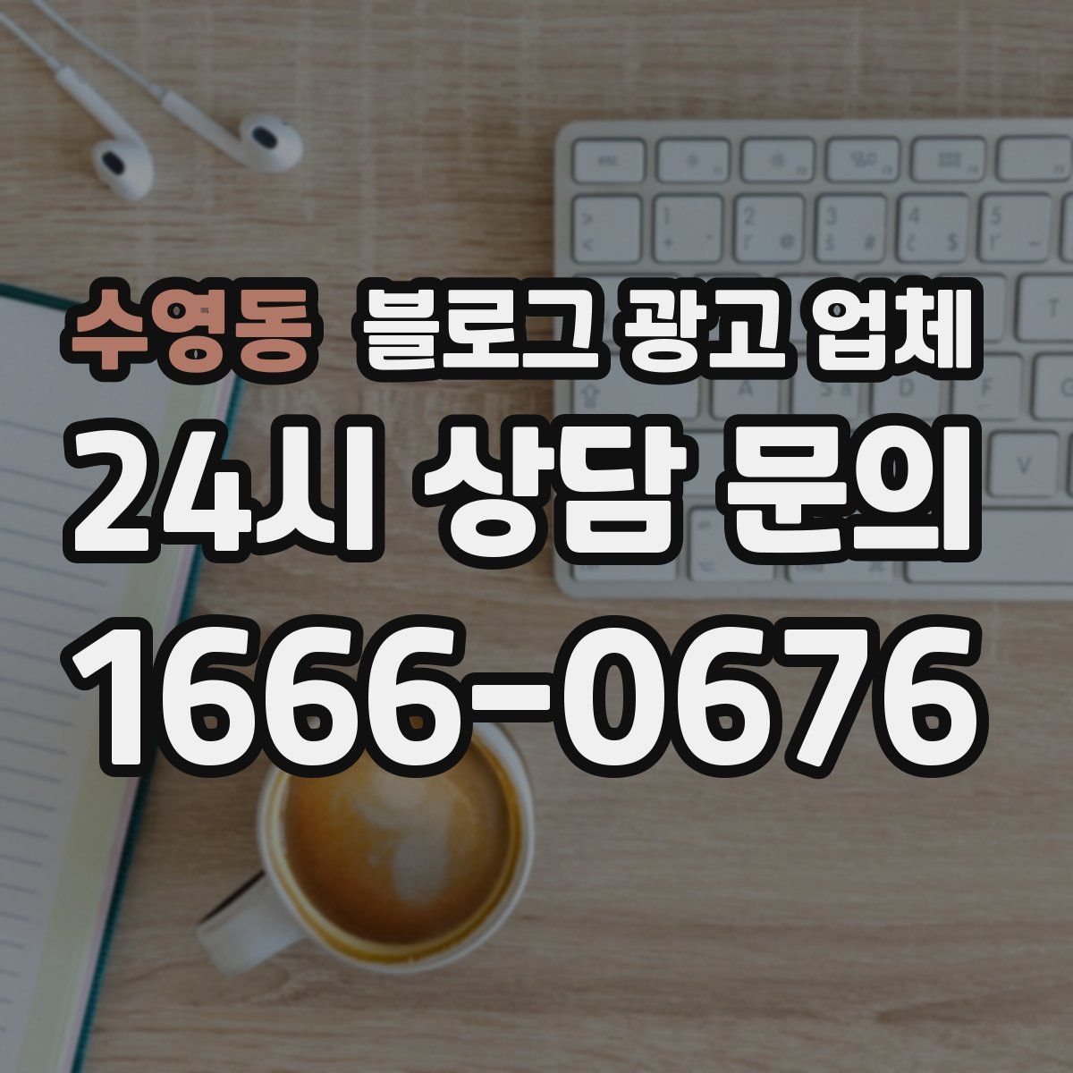수영동 블로그 광고 업체