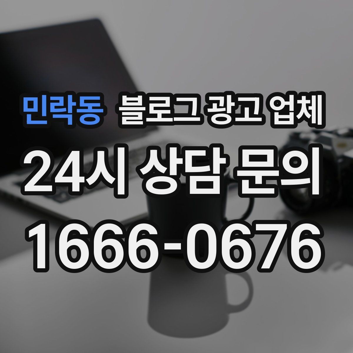 민락동 블로그 광고 업체 제안서를 읽는 방법