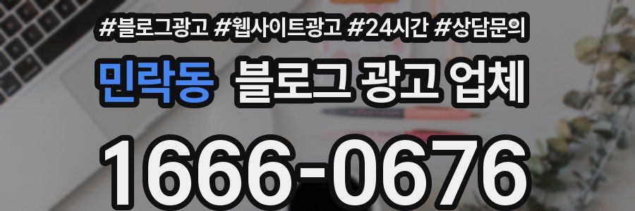 민락동 블로그 광고 업체
