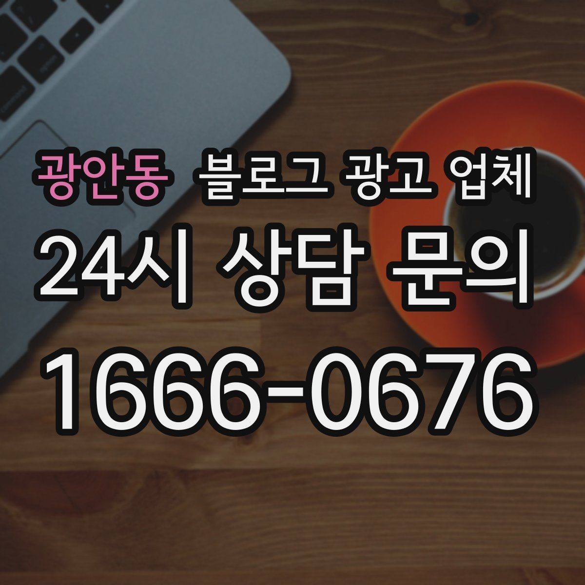 광안동 블로그 광고 업체 문의 전에 준비하면 좋은 정보