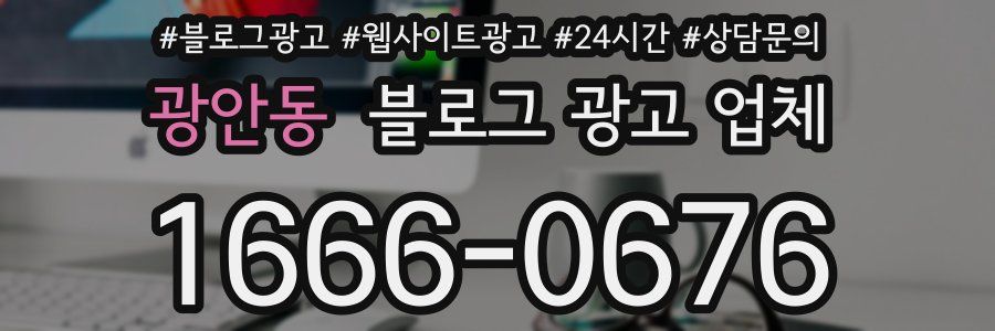 광안동 블로그 광고 업체