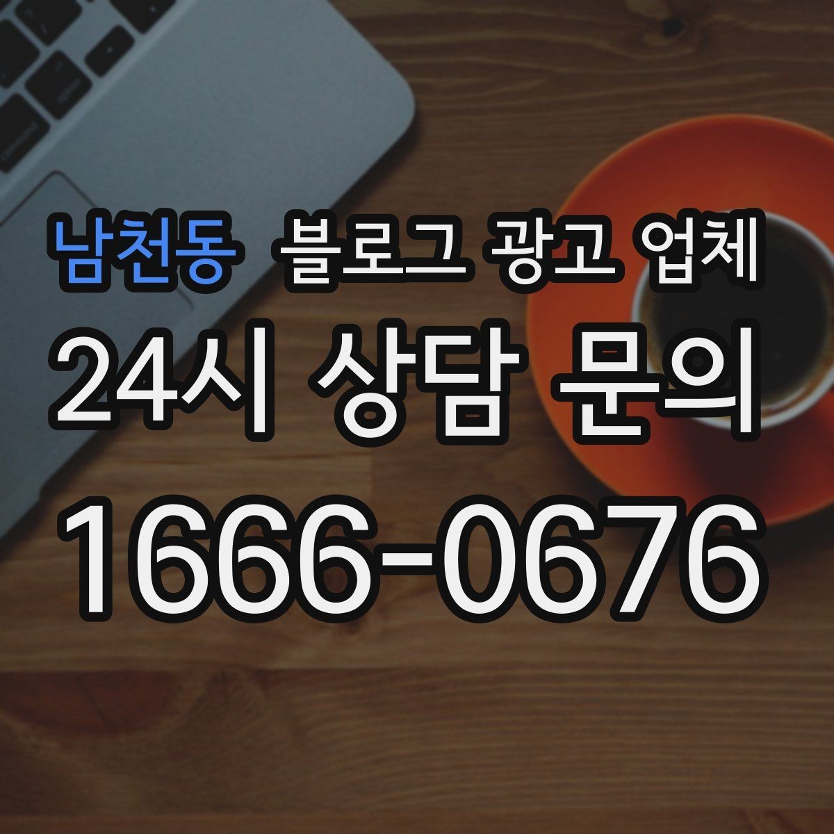 남천동 블로그 광고 업체 상담에서 자주 나오는 질문들