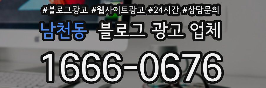 남천동 블로그 광고 업체