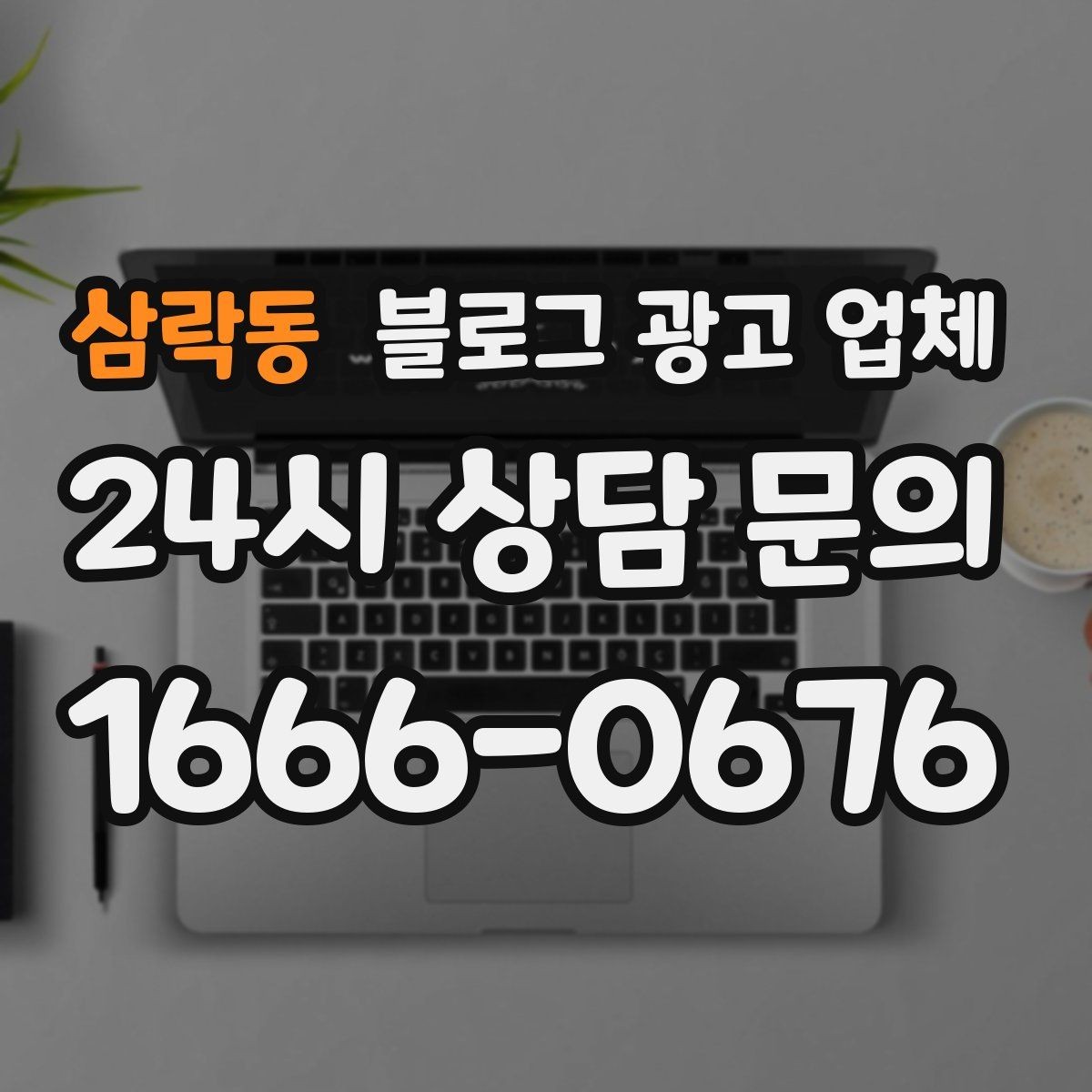 삼락동 블로그 광고 업체 선정 후 진행 과정을 쉽게 이해하기