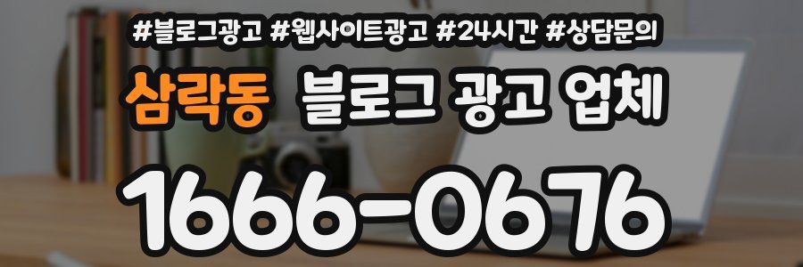 삼락동 블로그 광고 업체