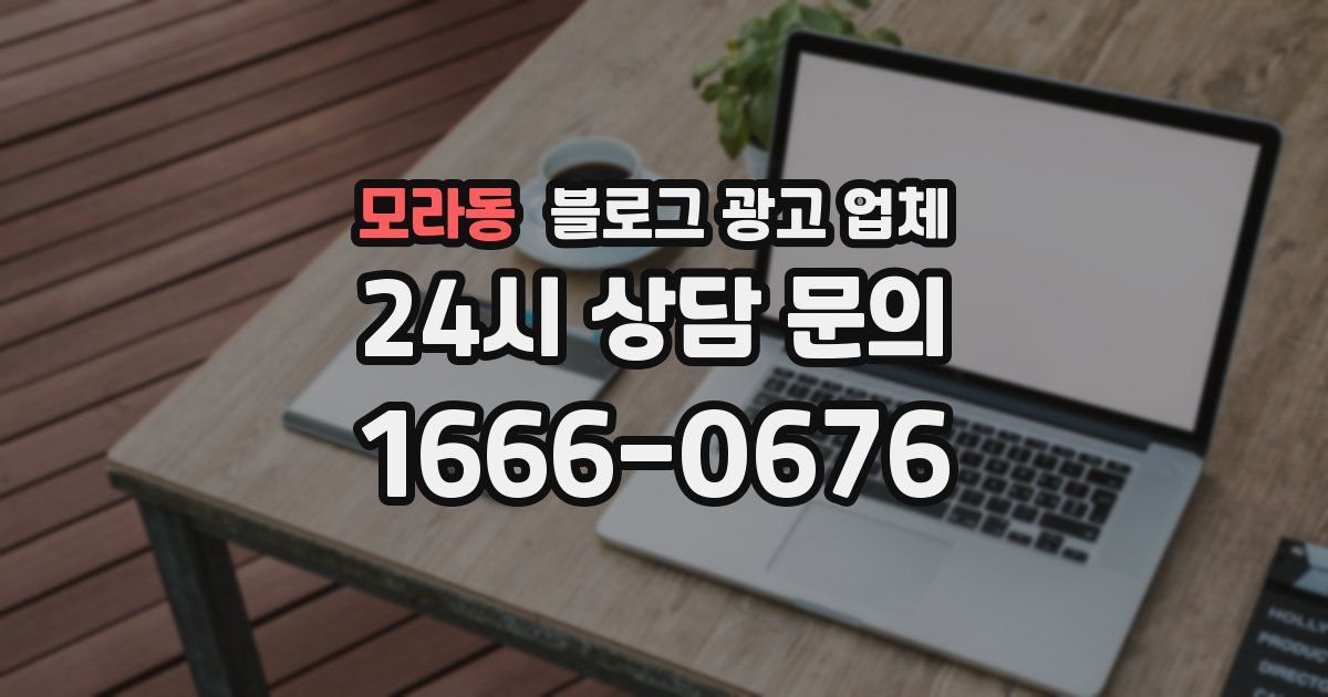 모라동 블로그 광고 업체