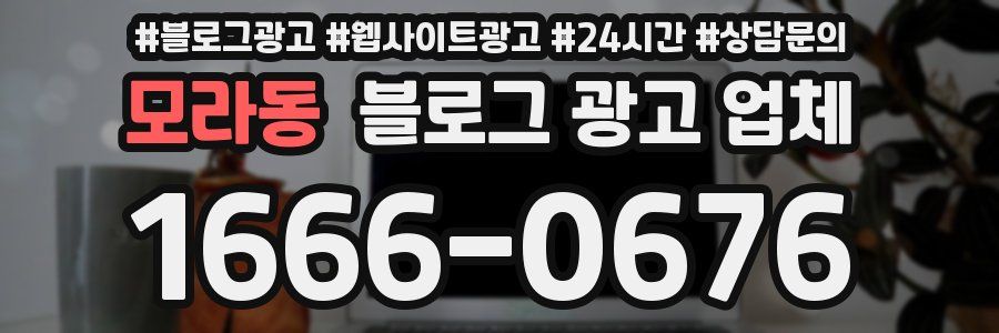 모라동 블로그 광고 업체