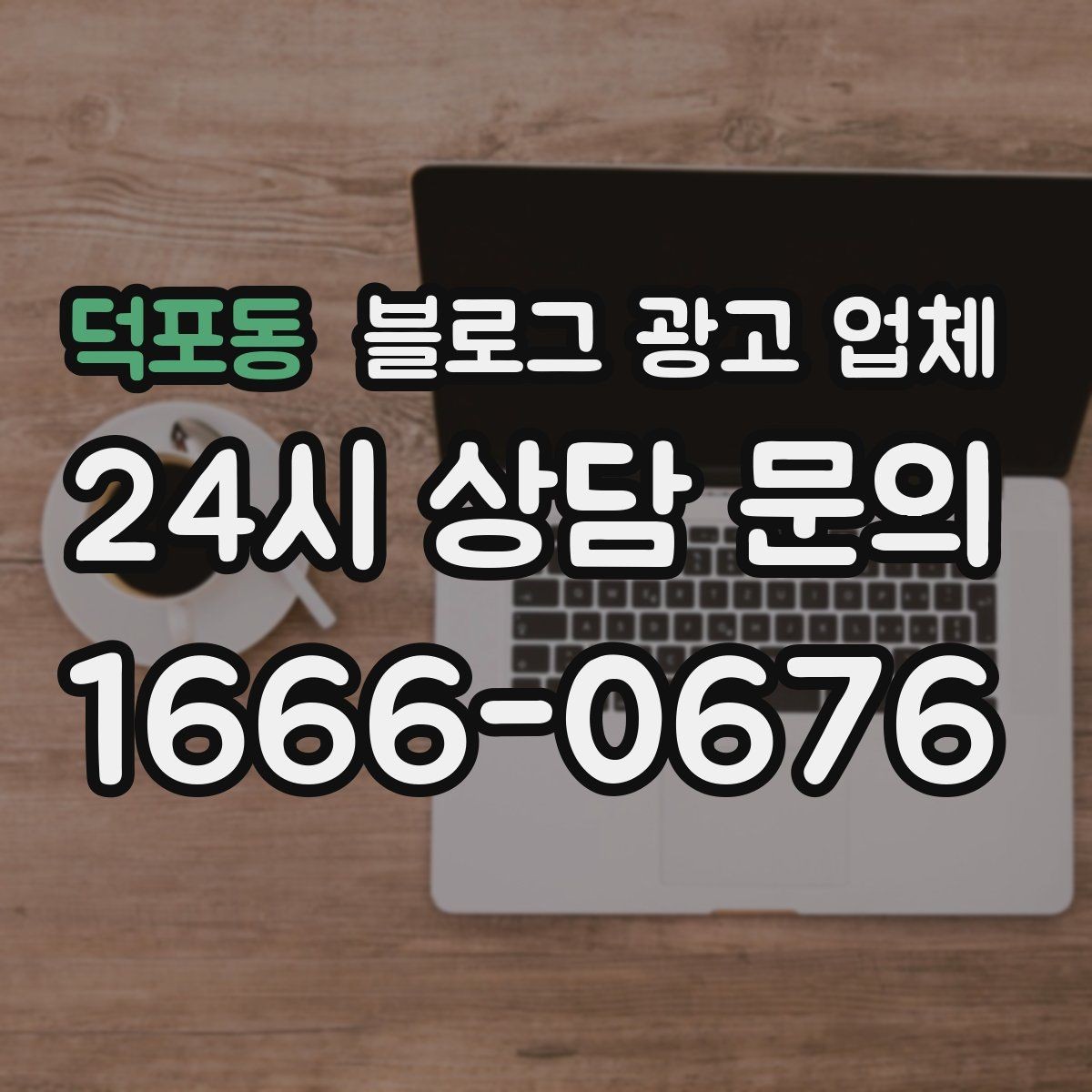 덕포동 블로그 광고 업체 견적 상담 전 알아두면 좋은 항목