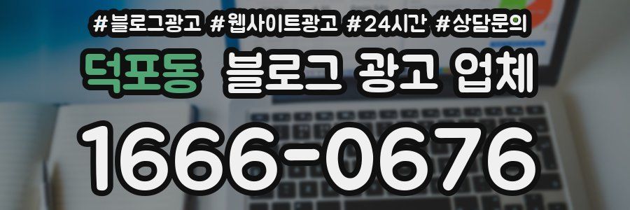 덕포동 블로그 광고 업체