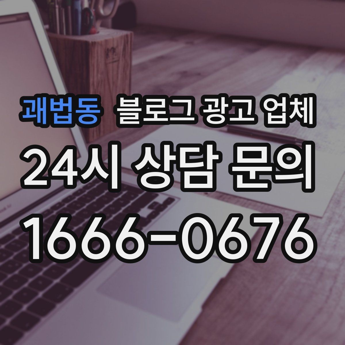 괘법동 블로그 광고 업체 협업 전 알아두면 좋은 점