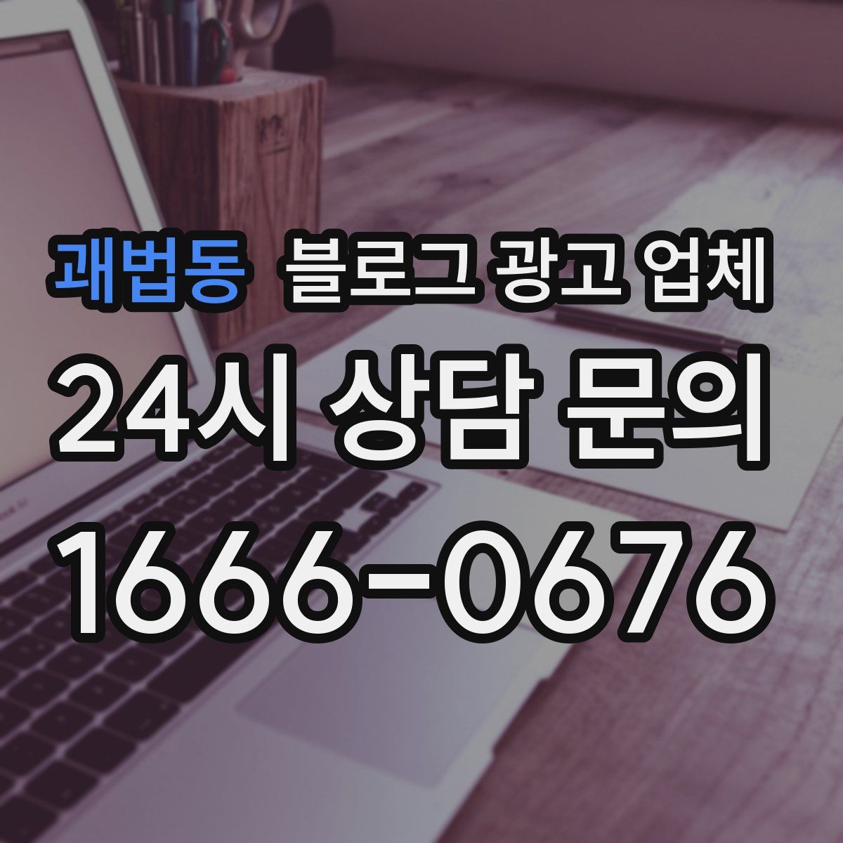 괘법동 블로그 광고 업체