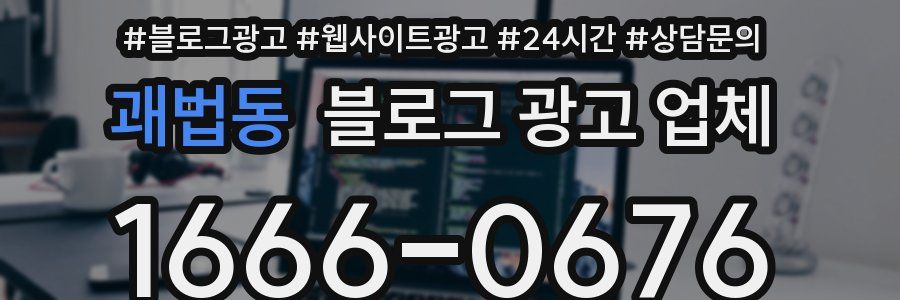 괘법동 블로그 광고 업체