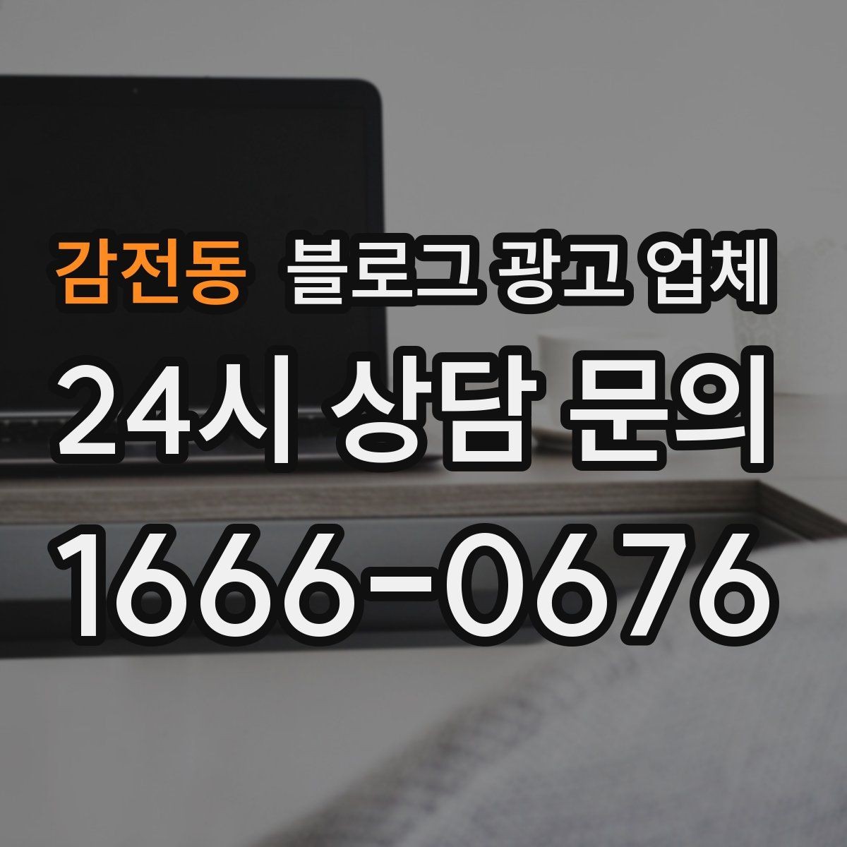 감전동 블로그 광고 업체 진행 전 상담에서 묻는 질문