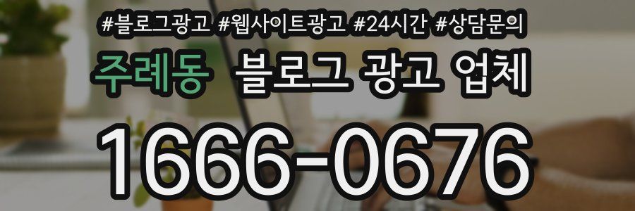 주례동 블로그 광고 업체
