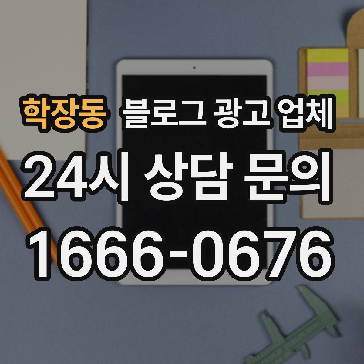학장동 블로그 광고 업체 협업 전 확인해야 할 계약 조건