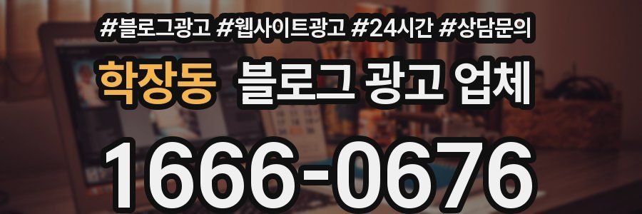학장동 블로그 광고 업체