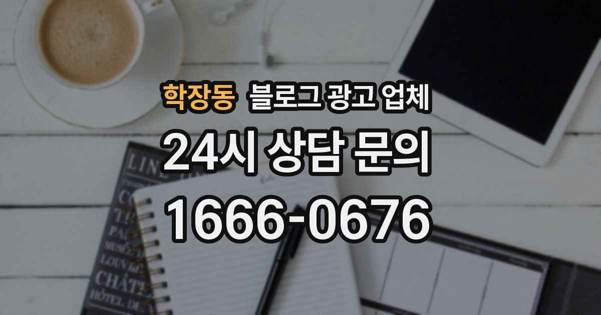 학장동 블로그 광고 업체