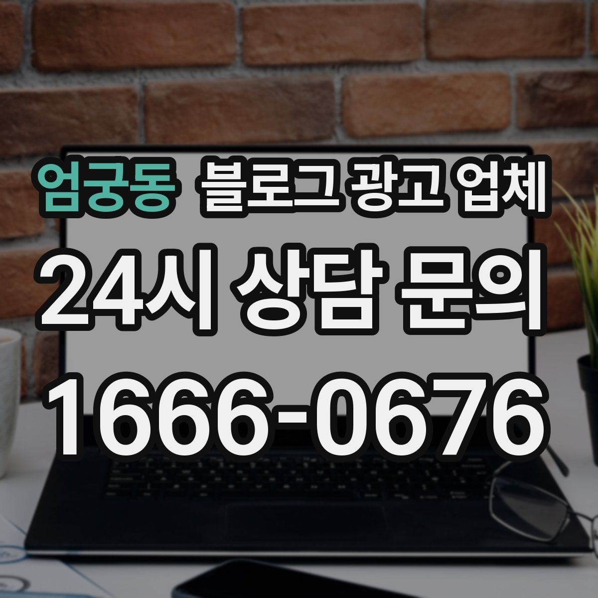 엄궁동 블로그 광고 업체 선택 기준을 실무자 관점에서 정리