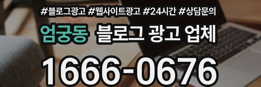 엄궁동 블로그 광고 업체