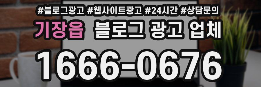 기장읍 블로그 광고 업체