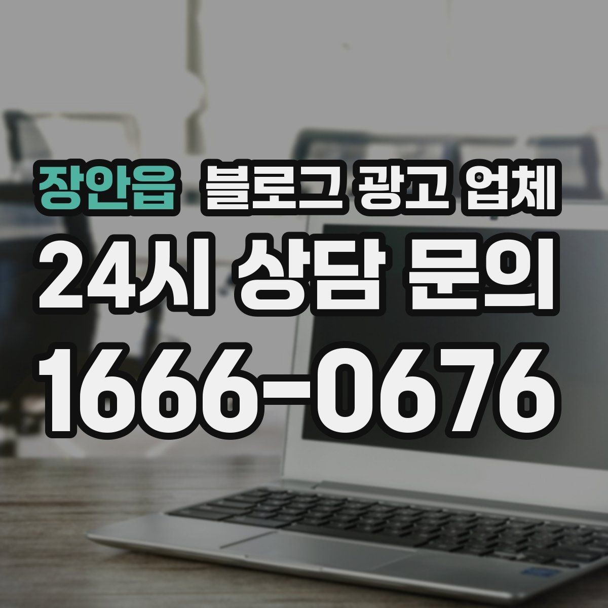 장안읍 블로그 광고 업체 활용이 잘 맞는 업종 살펴보기