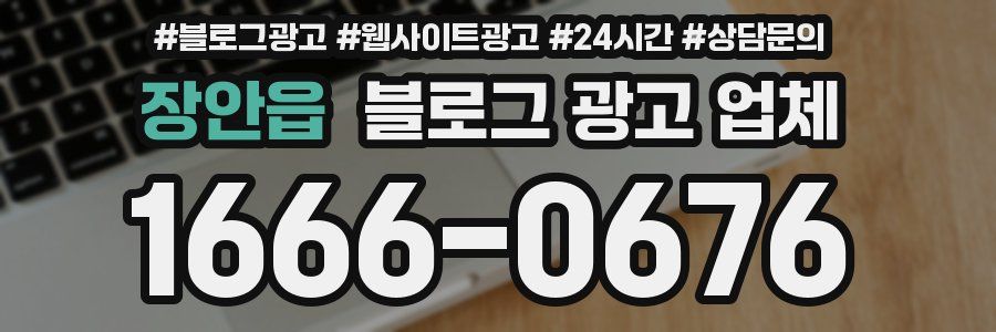 장안읍 블로그 광고 업체
