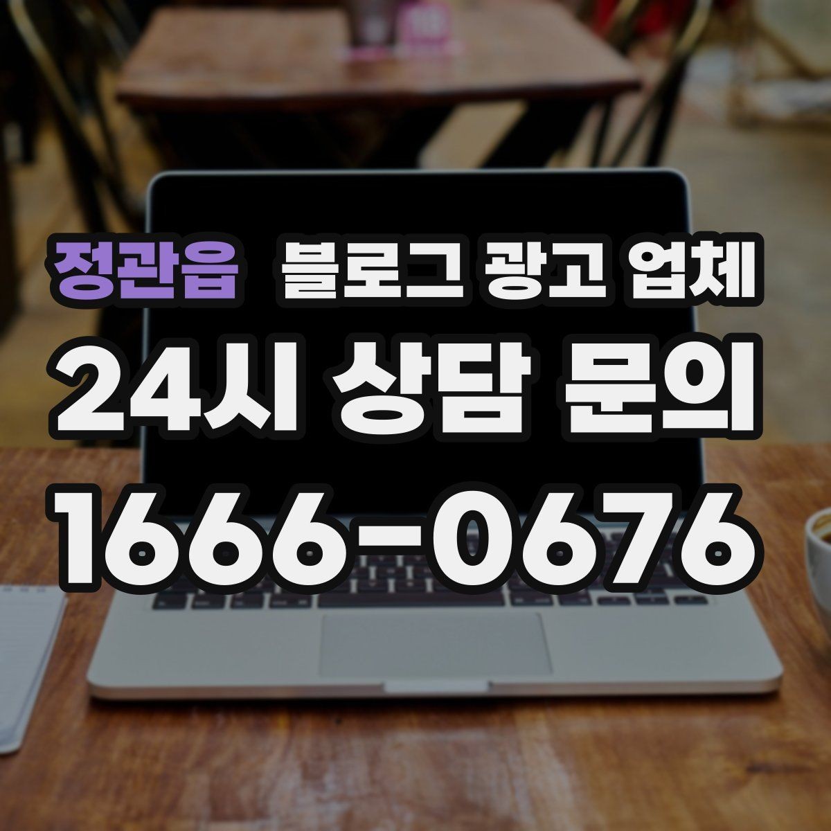 정관읍 블로그 광고 업체 진행 전 상담에서 묻는 질문