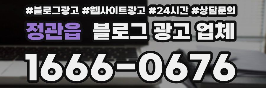 정관읍 블로그 광고 업체