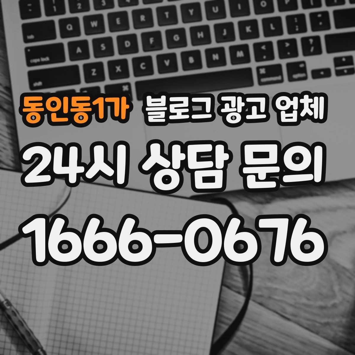 동인동1가 블로그 광고 업체 사례로 보는 업종별 접근법