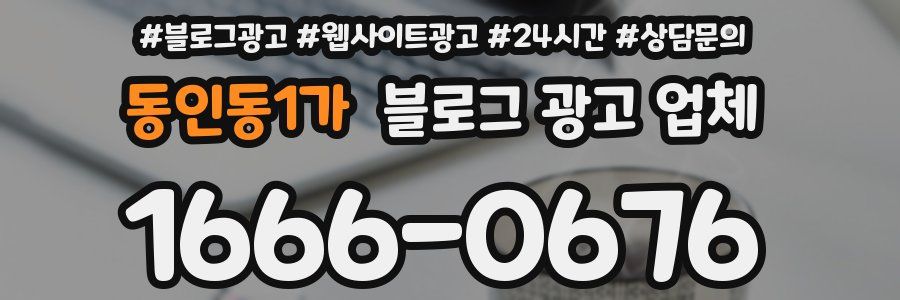 동인동1가 블로그 광고 업체