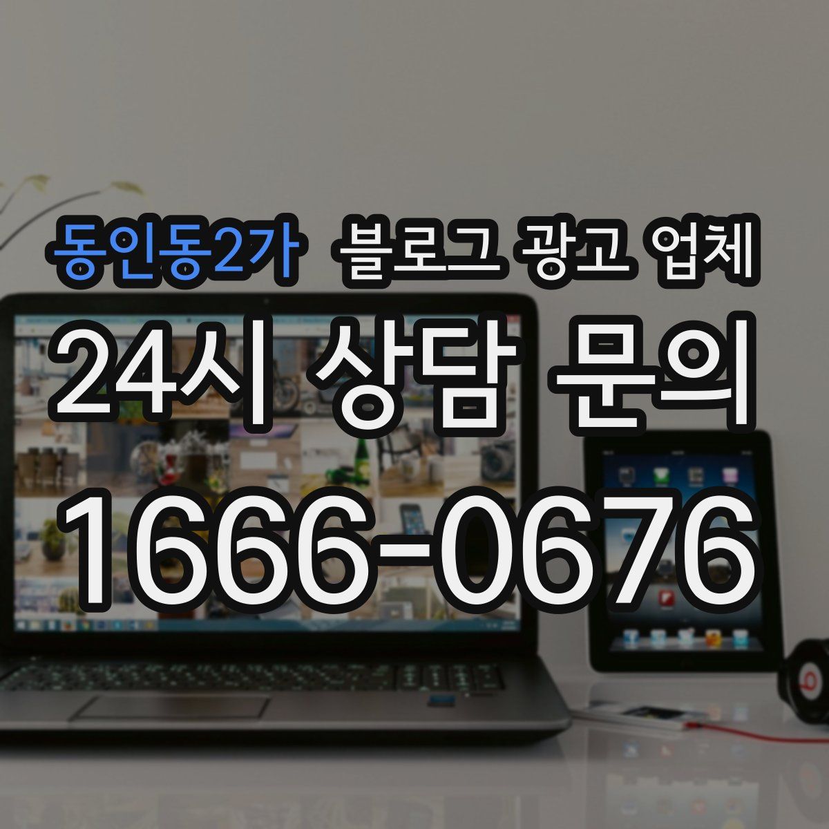 동인동2가 블로그 광고 업체