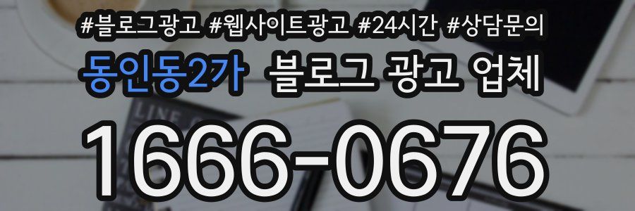 동인동2가 블로그 광고 업체