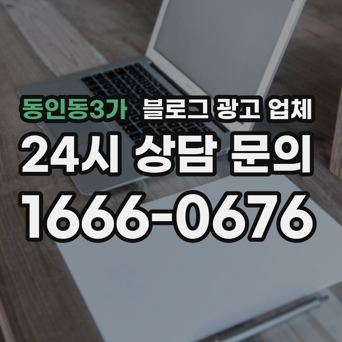 동인동3가 블로그 광고 업체 작업 전 브랜드 정리가 필요한 이유