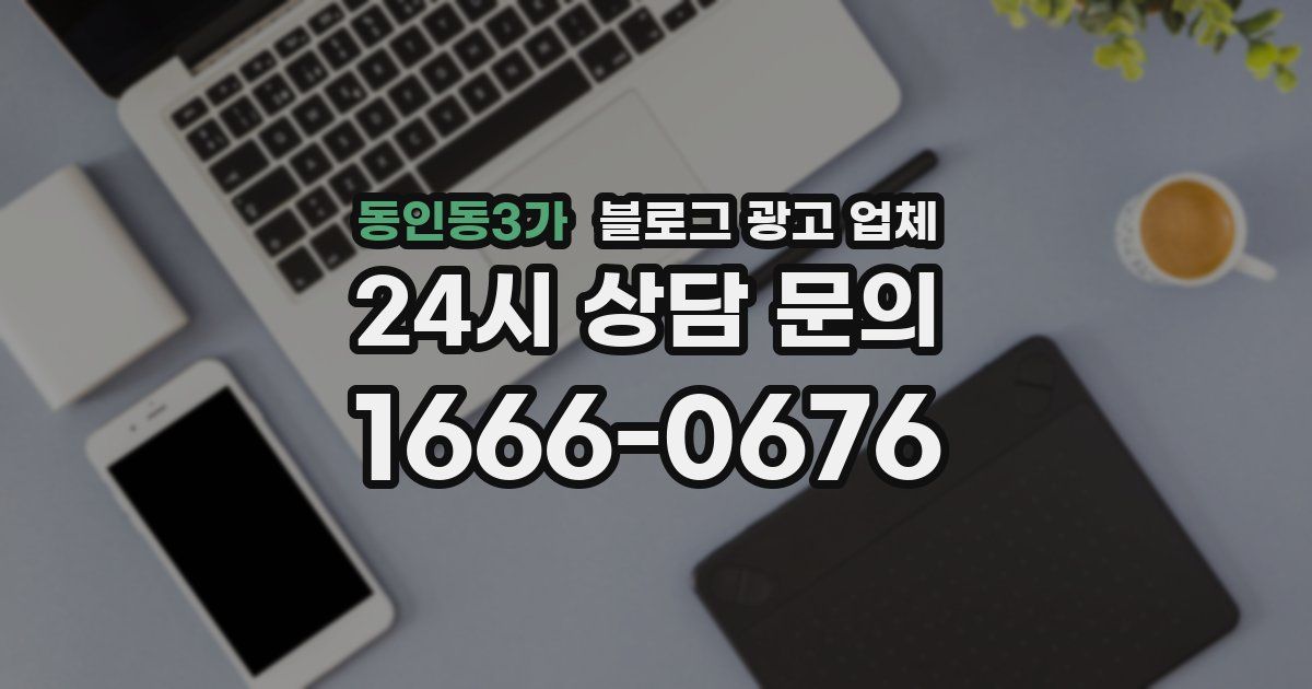 동인동3가 블로그 광고 업체