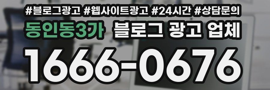 동인동3가 블로그 광고 업체