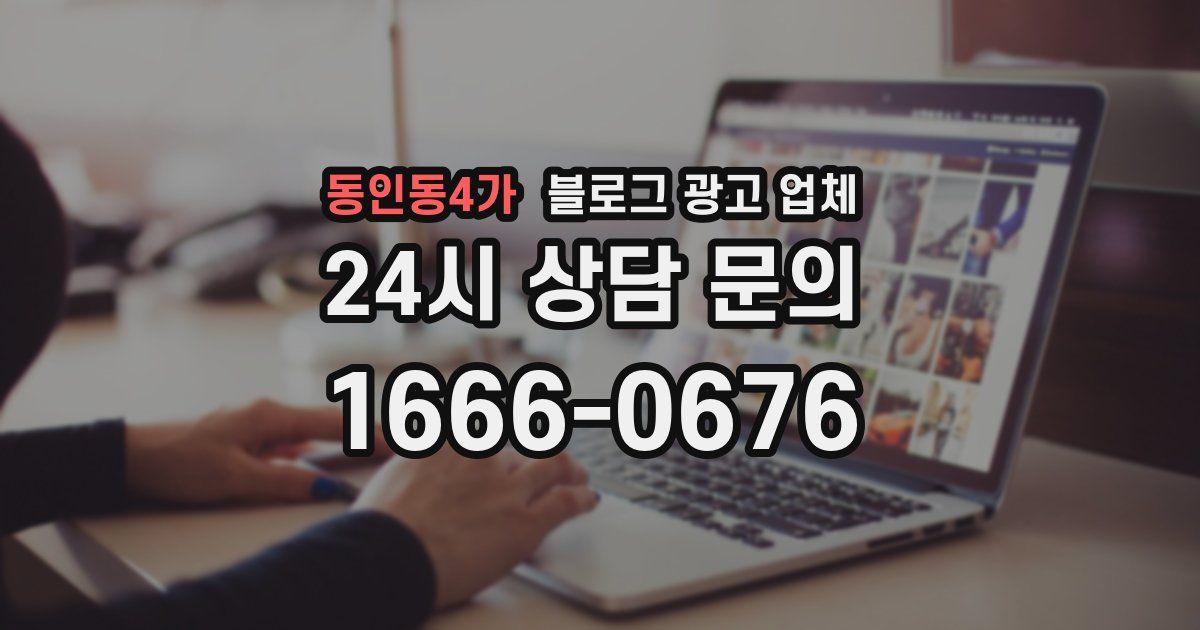 동인동4가 블로그 광고 업체